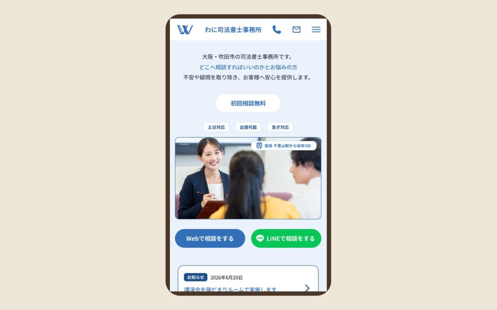 わに司法書士事務所 スマホで見たトップページ