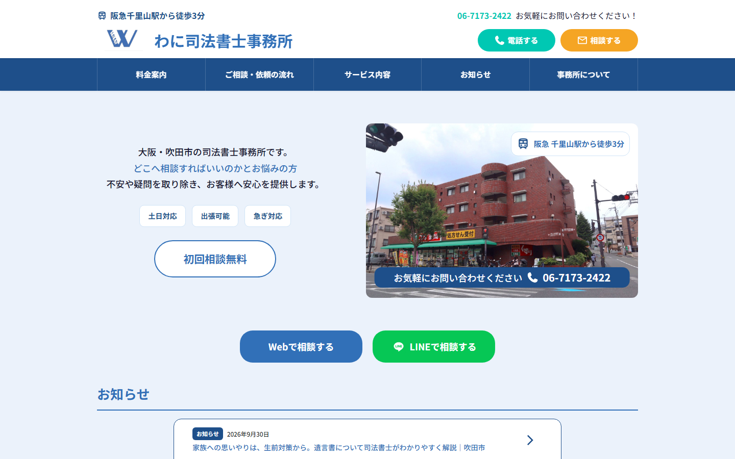 わに司法書士事務所 PCで見たトップページ